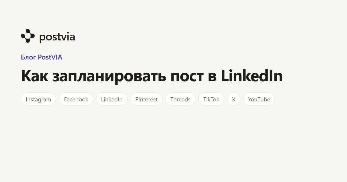 Пост в LinkedIn, запланированный на будущие дату и время
